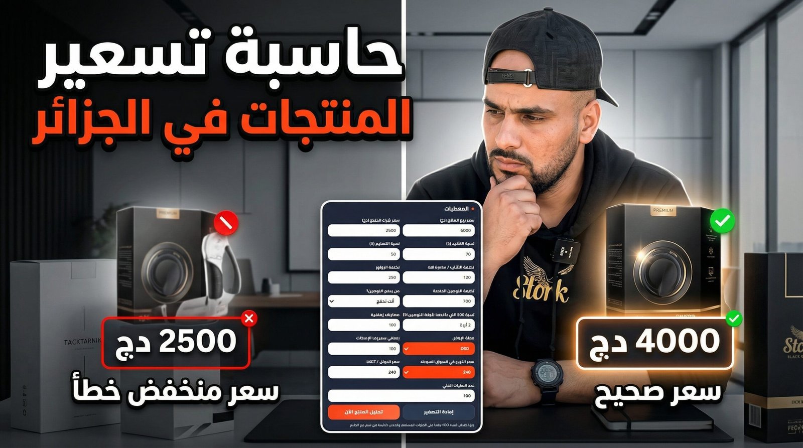 حاسبة تسعير المنتجات في الجزائر: كيف تعرف هل سعر منتجك صحيح أم لا؟