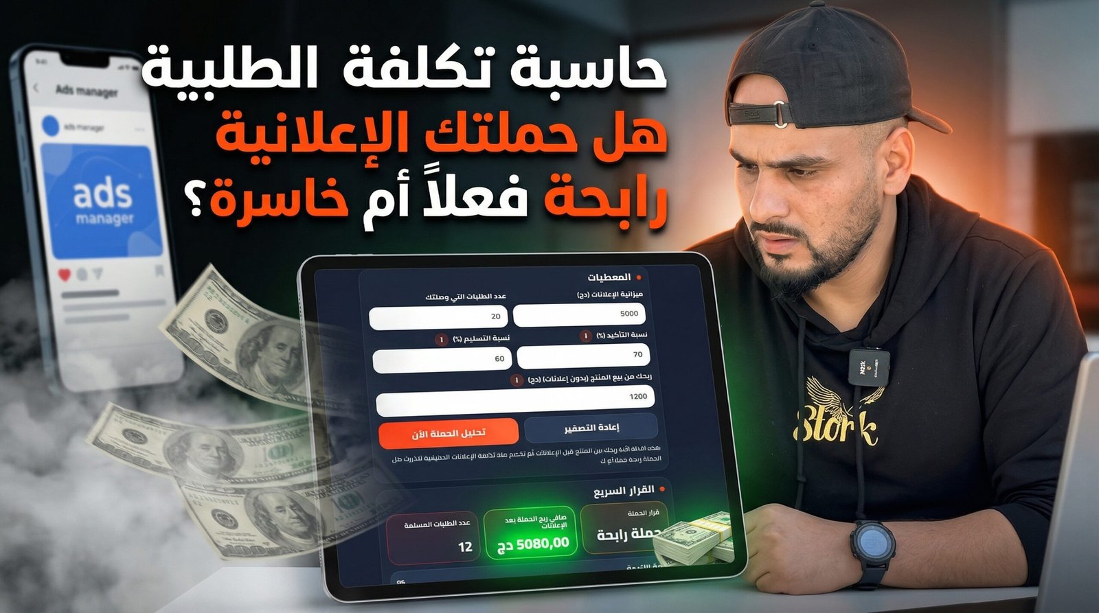 حاسبة تكلفة الطلبية في الجزائر: هل حملتك الإعلانية رابحة فعلًا أم خاسرة؟