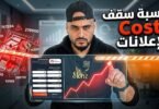حاسبة سقف الـ Cost للإعلانات في الجزائر