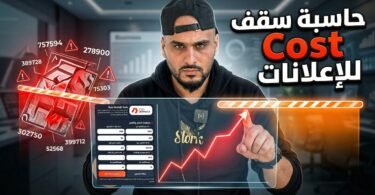 حاسبة سقف الـ Cost للإعلانات في الجزائر
