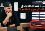حاسبة نقطة التعادل للتجارة الإلكترونية