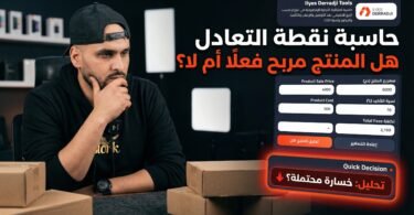 حاسبة نقطة التعادل للتجارة الإلكترونية