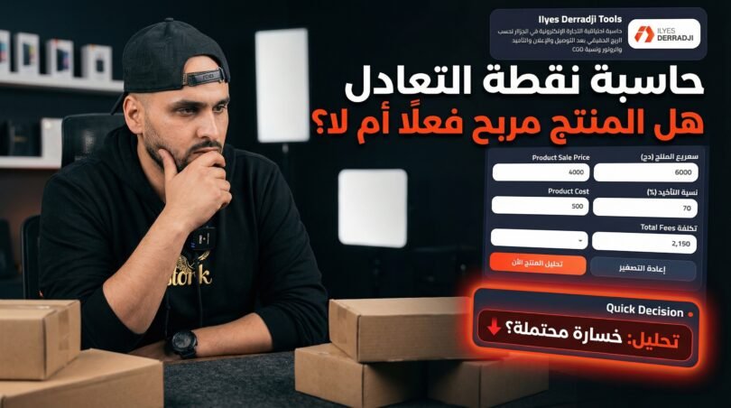 حاسبة نقطة التعادل للتجارة الإلكترونية