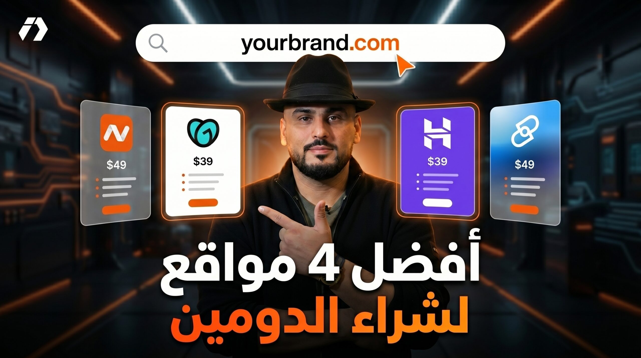 شراء دومين احترافي لمشروعك