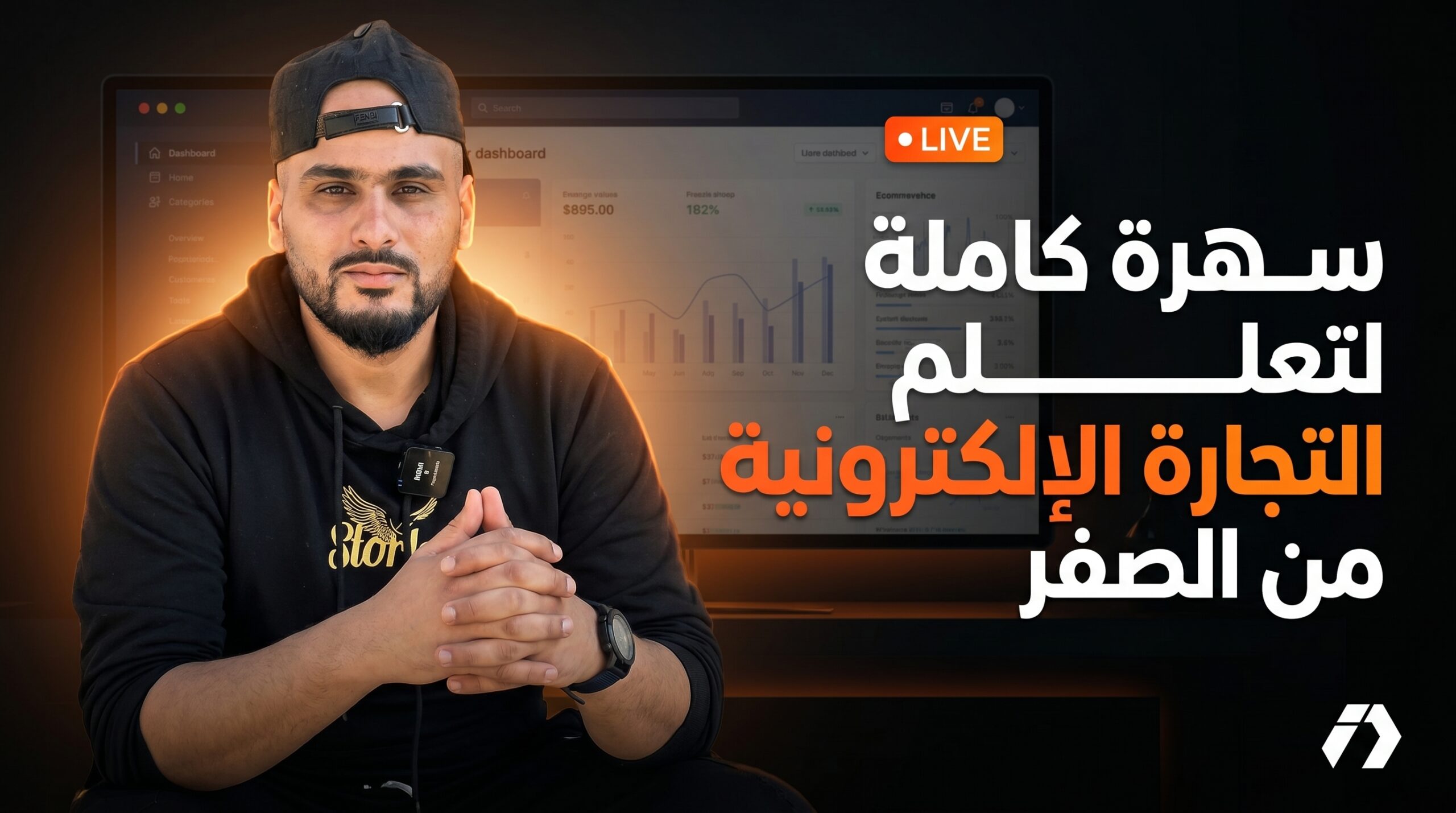 5 ساعات من أسرار التجارة الإلكترونية في الجزائر