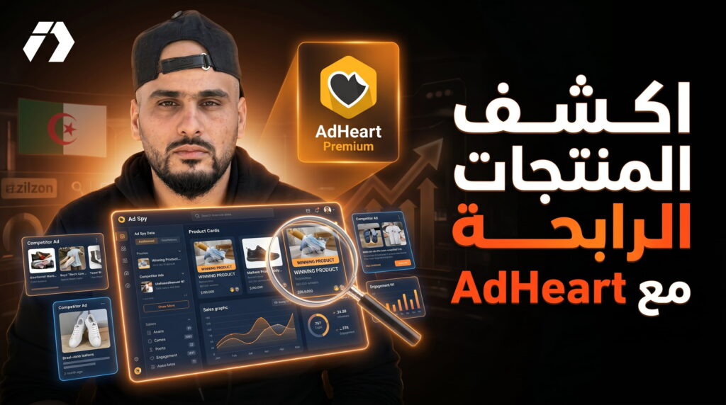 AdHeart أفضل أداة تجسس للبحث عن المنتجات المربحة في الجزائر في 2026