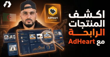 AdHeart أداة تجسس إعلاني لتحليل إعلانات Facebook وInstagram والبحث عن المنتجات الرابحة