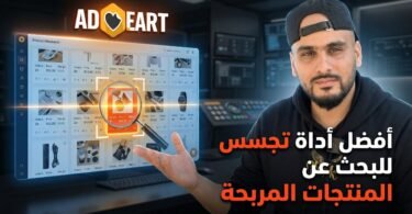 AdHeart أفضل أداة تجسس للبحث عن المنتجات المربحة في الجزائر في 2026