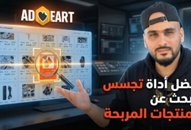 AdHeart أفضل أداة تجسس للبحث عن المنتجات المربحة في الجزائر في 2026