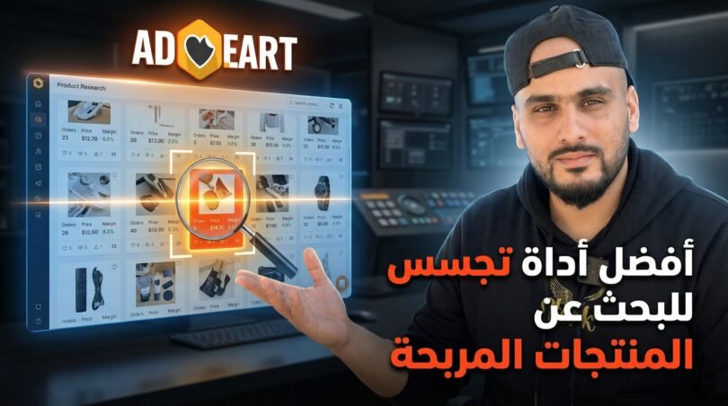 AdHeart أفضل أداة تجسس للبحث عن المنتجات المربحة في الجزائر في 2026