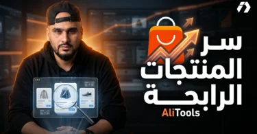 AliTools أداة تتبع أسعار AliExpress وتحليل المنتجات والموردين