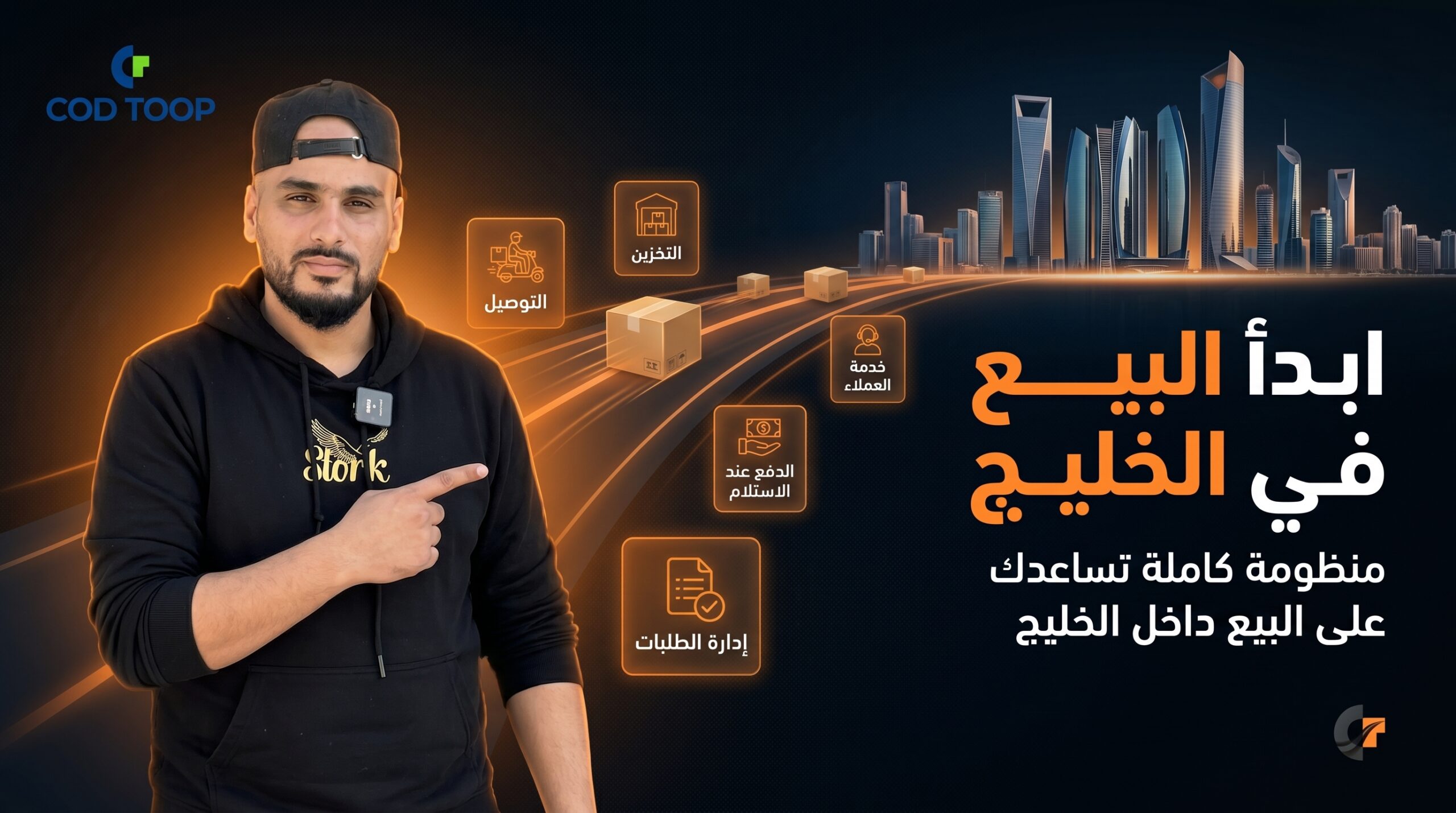 Cod Toop التجارة الإلكترونية في الخليج