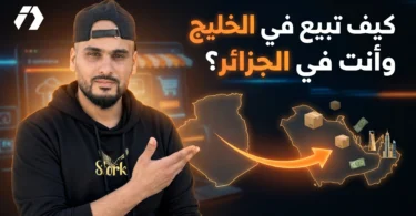 COD TOOP للتوسع في التجارة الإلكترونية في الخليج من الجزائر
