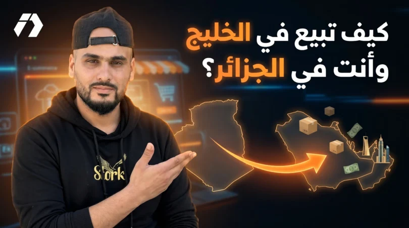 COD TOOP للتوسع في التجارة الإلكترونية في الخليج من الجزائر