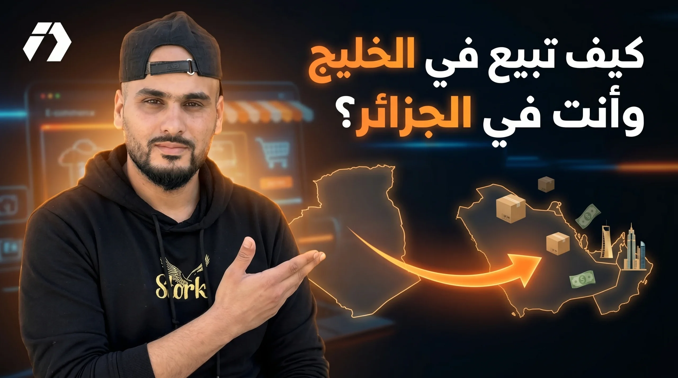 كيف تبيع في الخليج وأنت في الجزائر؟ البداية الصحيحة للتوسع في السعودية والإمارات وقطر وباقي دول الخليج