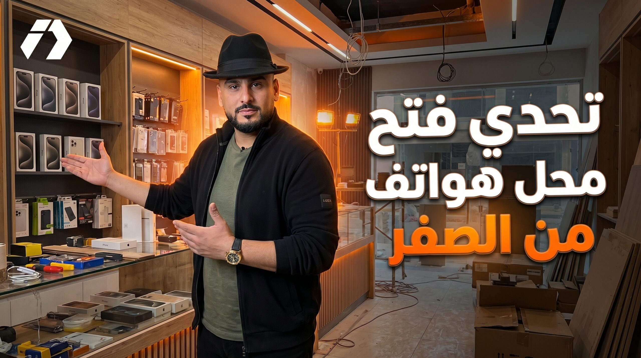 تحدي فتح محل هواتف  من المتجر الإلكتروني إلى محل حقيقي