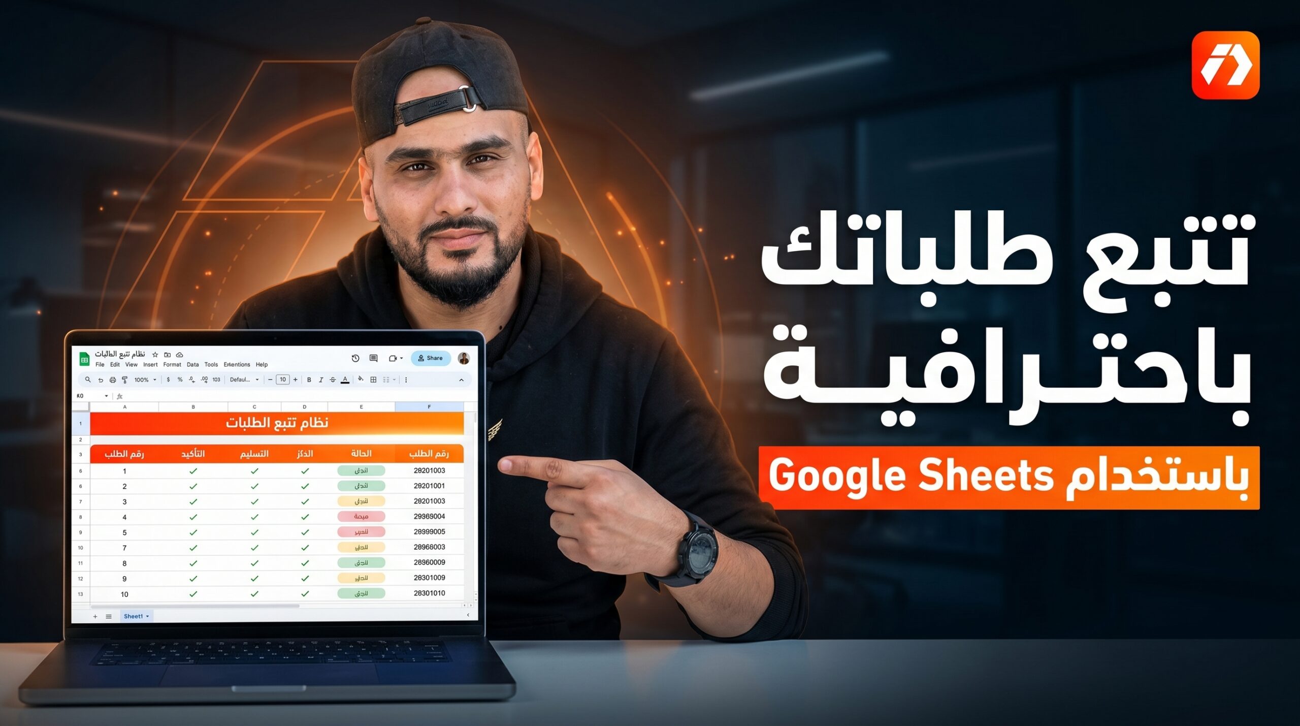 Google Sheet تأكيد الطلبيات باحترافية