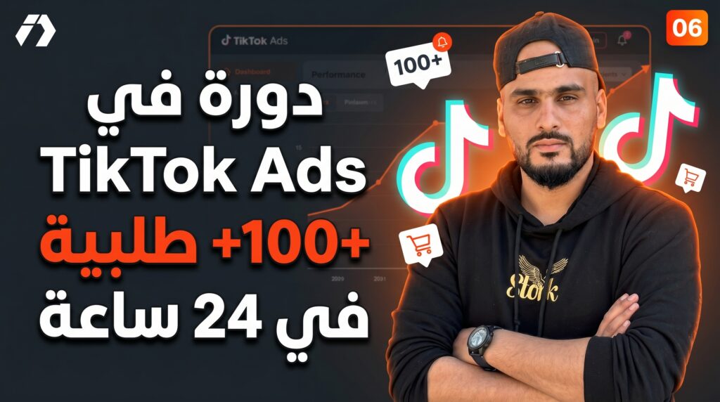 سلسلة ربح 100 مليون في الجزائر لتعلم التجارة الإلكترونية من الصفر