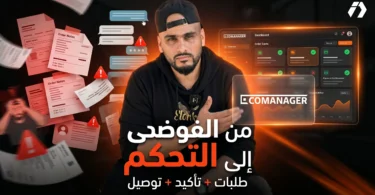 Ecomanager لإدارة طلبيات التجارة الإلكترونية وتتبع التوصيل والدفع