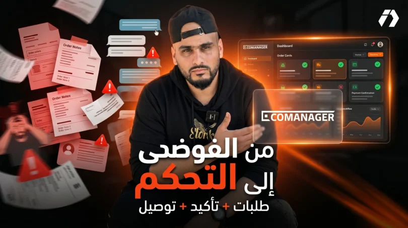 Ecomanager لإدارة طلبيات التجارة الإلكترونية وتتبع التوصيل والدفع