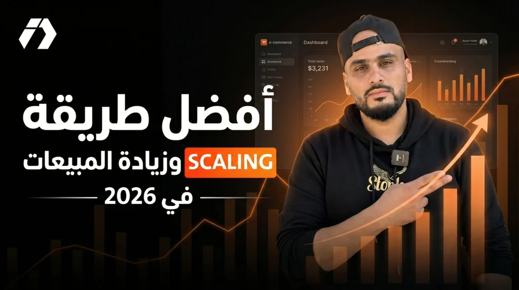 أفضل طريقة للسكيل وزيادة المبيعات في 2026: التجربة التي غيرت مشروعي 100%