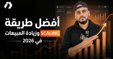 Media Buying احترافي لتسكيل التجارة الإلكترونية وزيادة المبيعات