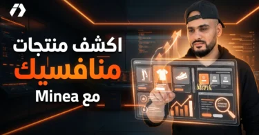 Minea أداة تجسس إعلاني للبحث عن المنتجات الرابحة وتحليل الإعلانات