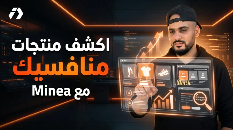 Minea أداة تجسس إعلاني للبحث عن المنتجات الرابحة وتحليل الإعلانات
