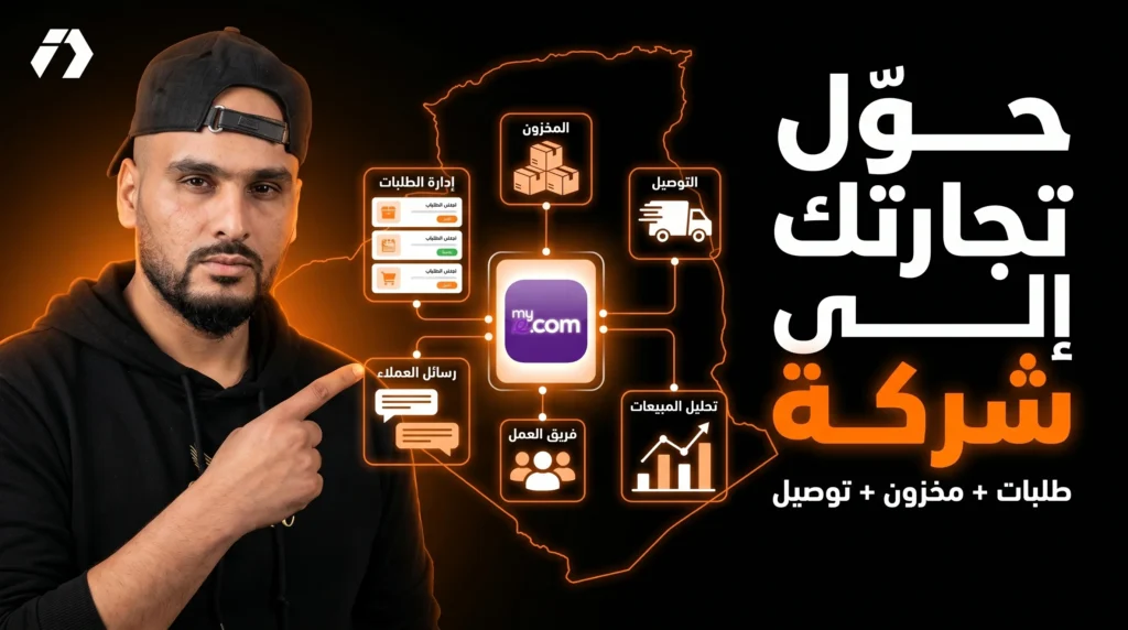 MyEcom: النظام الجزائري الذي يحوّل تجارتك الإلكترونية إلى شركة حقيقية