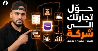MyEcom نظام إدارة التجارة الإلكترونية والطلبيات في الجزائر