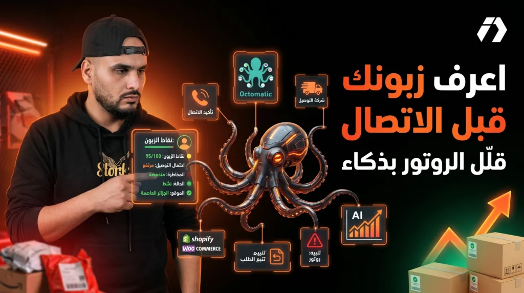 Octomatic: اعرف زبونك قبل الاتصال وارفع نسبة التوصيل بتقليل الروتور