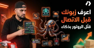 Octomatic نظام ذكي لتقليل الروتور وإدارة طلبيات التجارة الإلكترونية