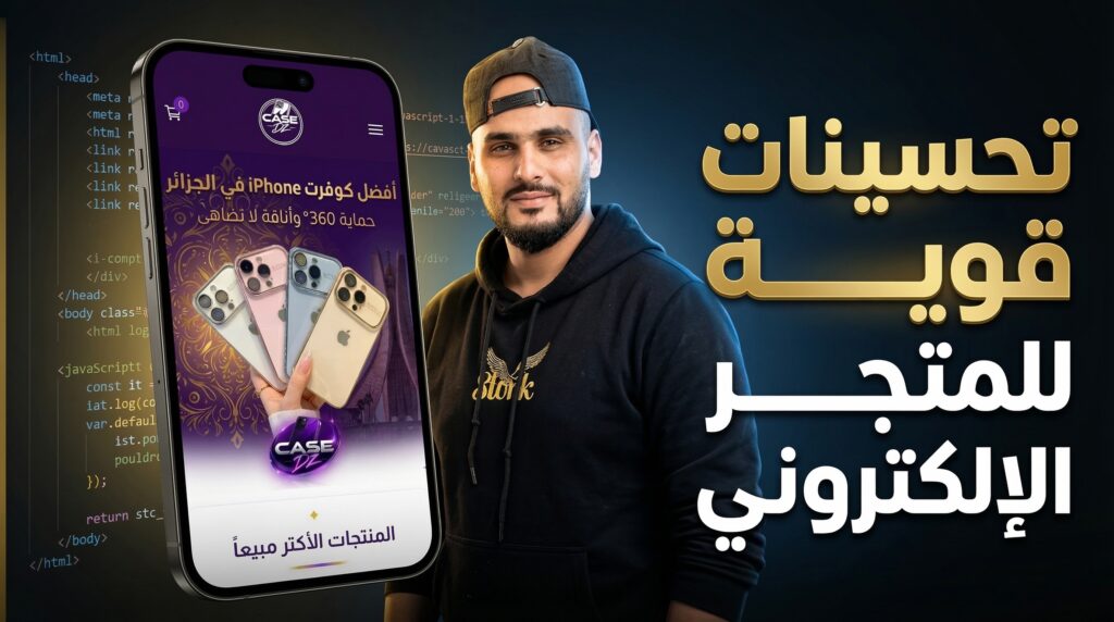 سلسلة ربح 100 مليون في الجزائر لتعلم التجارة الإلكترونية من الصفر
