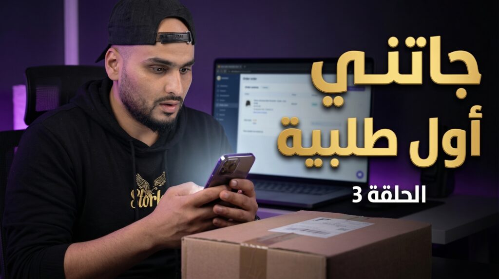 سلسلة ربح 100 مليون في الجزائر لتعلم التجارة الإلكترونية من الصفر