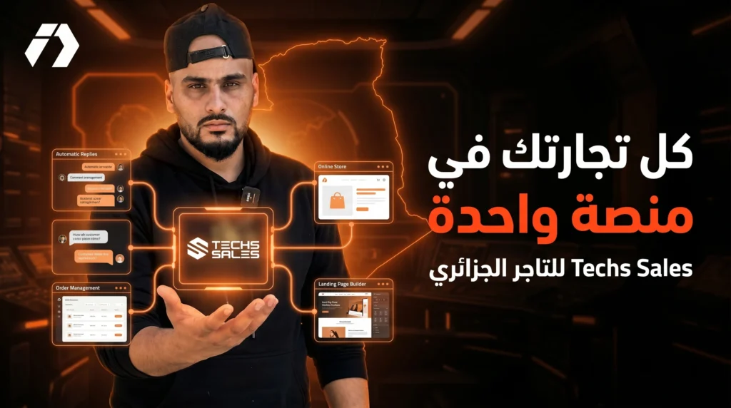 Techs Sales: الكنز الجزائري الذي جمع الردود التلقائية، الرسائل، المتاجر والصفحات في منصة واحدة