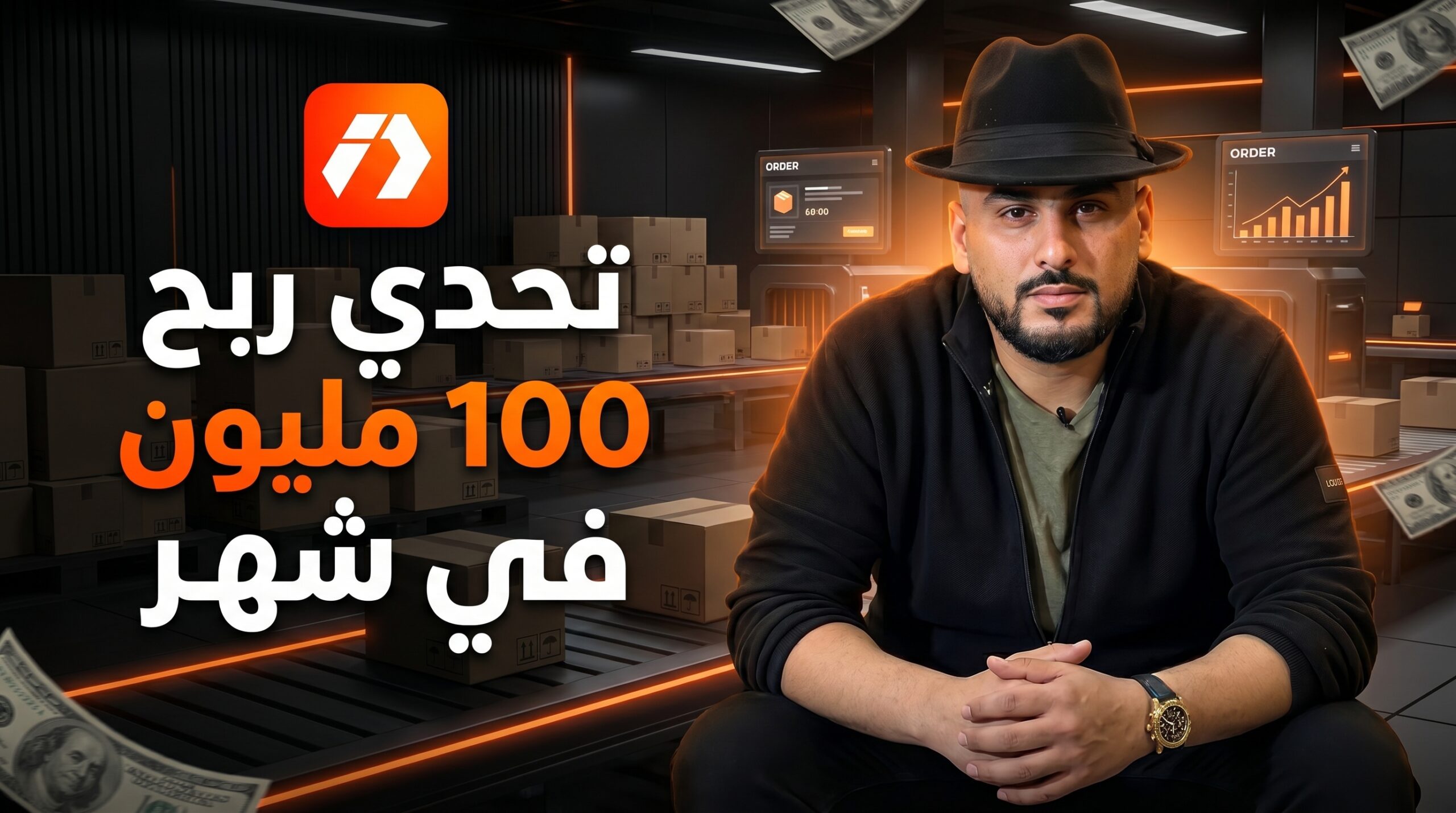 تحدي ربح 100 مليون في شهر في الجزائر بالتجارة الإلكترونية