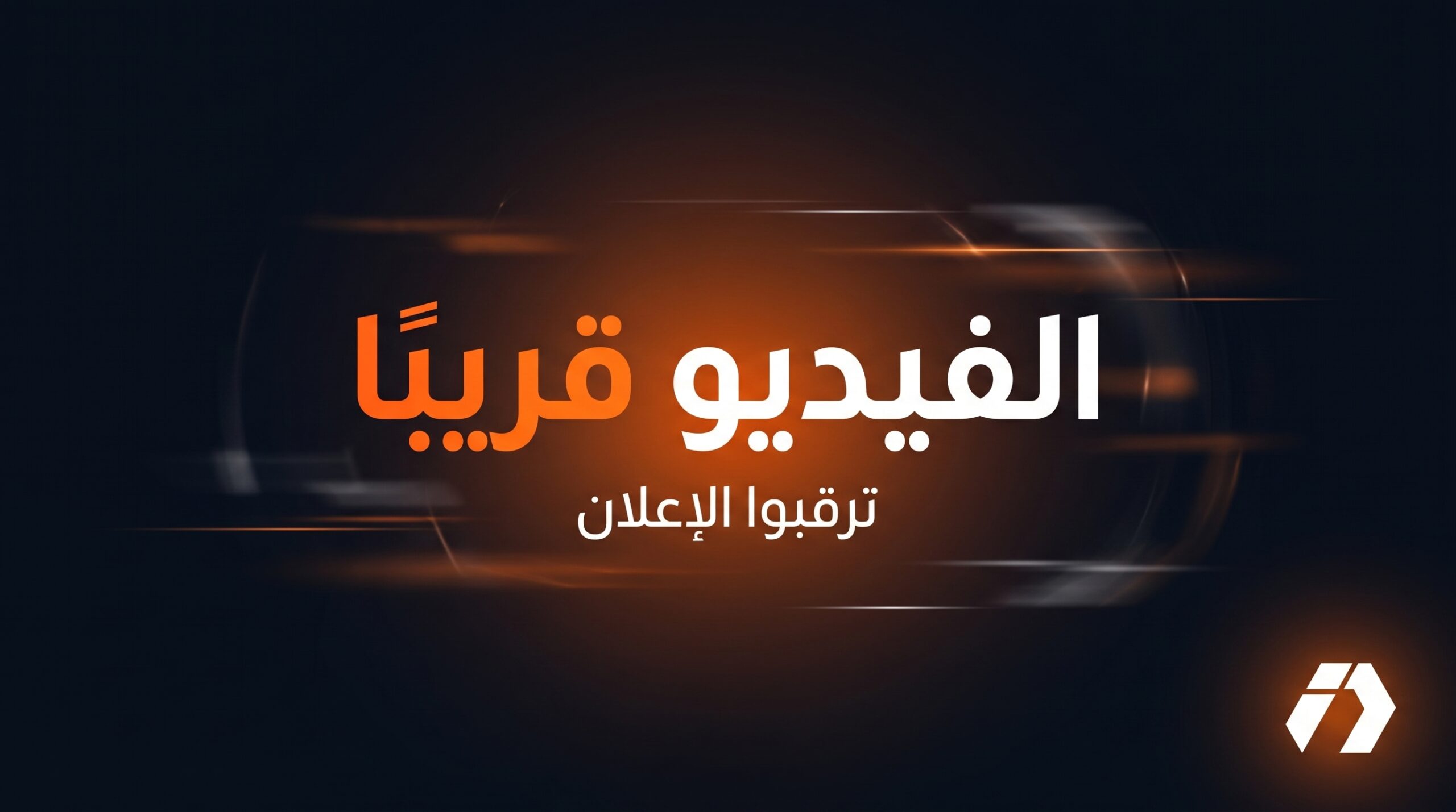 لماذا التعليق الصوتي مهم في الإعلان؟