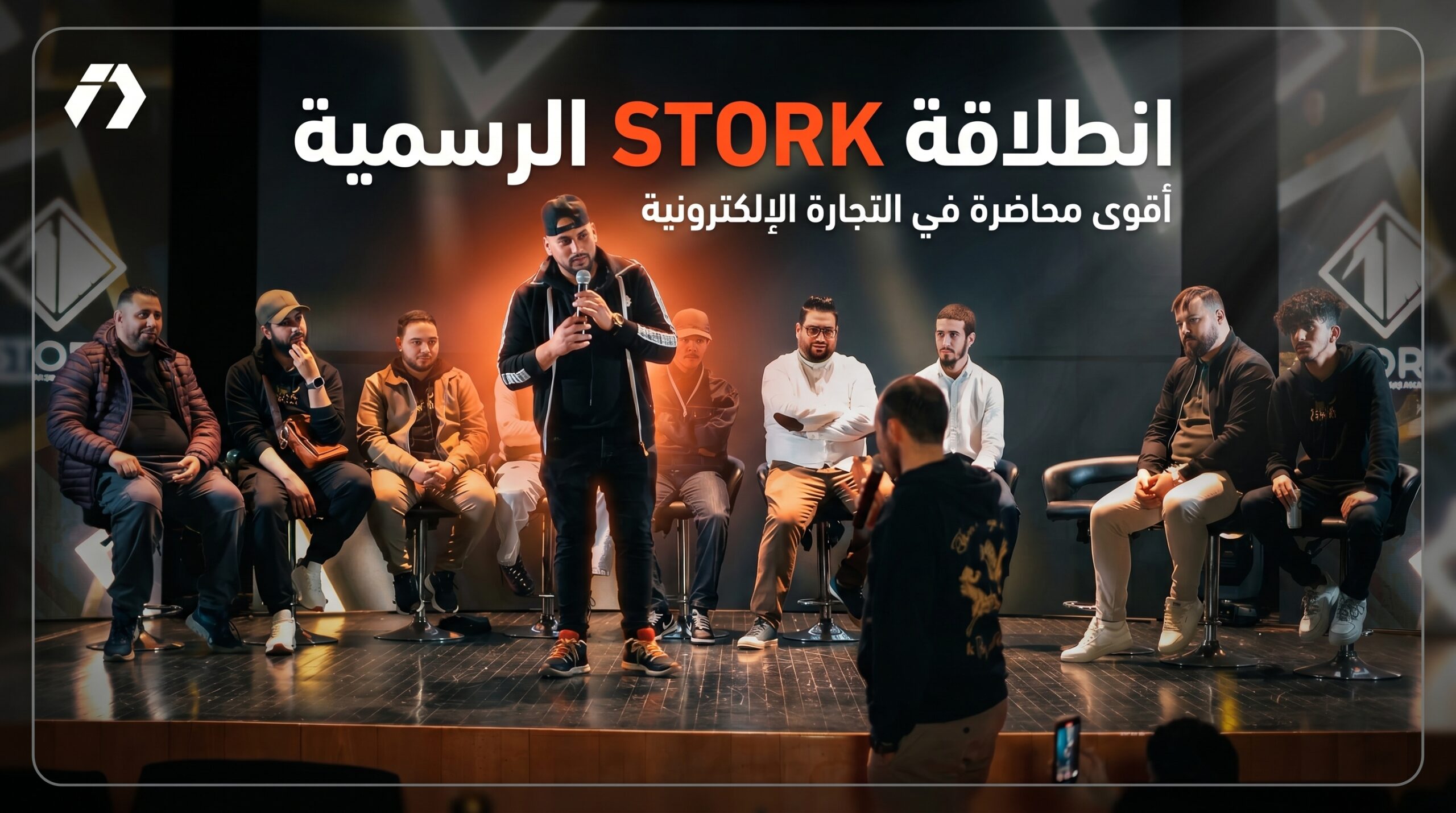 أسرار التجارة الإلكترونية من محاضرة افتتاح STORK