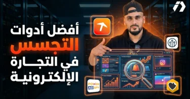 أدوات التجسس في التجارة الإلكترونية للبحث عن المنتجات الرابحة وتحليل الإعلانات