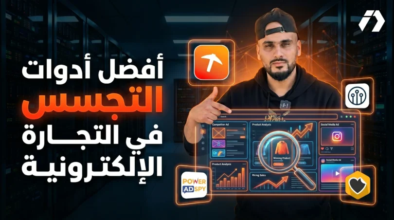 أدوات التجسس في التجارة الإلكترونية للبحث عن المنتجات الرابحة وتحليل الإعلانات