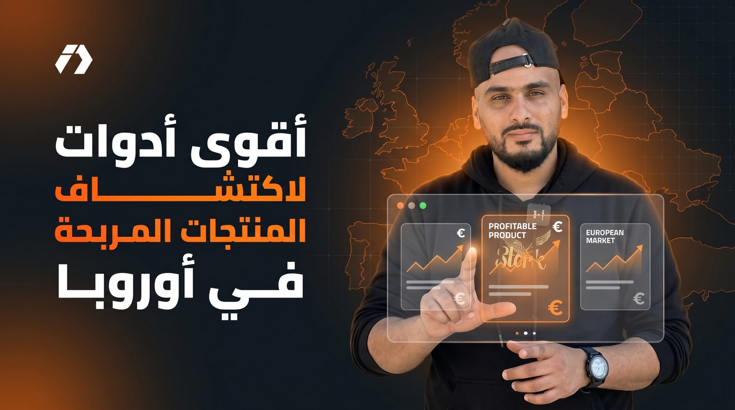 أقوى أدوات لاكتشاف المنتجات المربحة في أوروبا