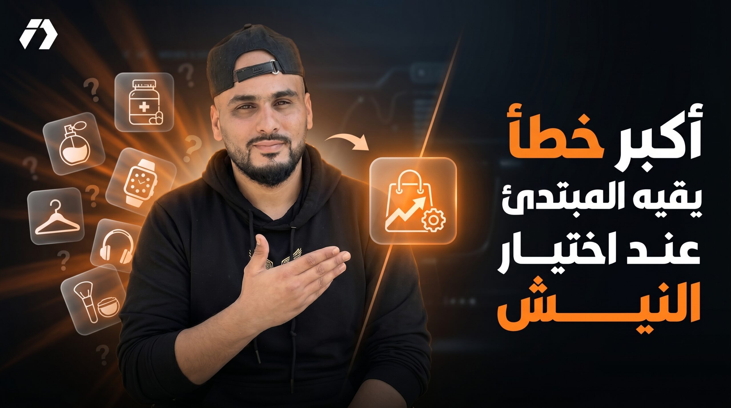 أكبر خطأ يقع فيه المبتدئ عند اختيار النيش