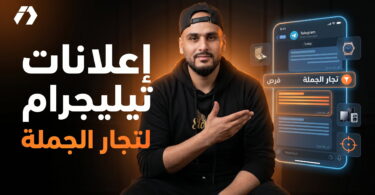 إعلانات تيليجرام لتجار الجملة في الجزائر