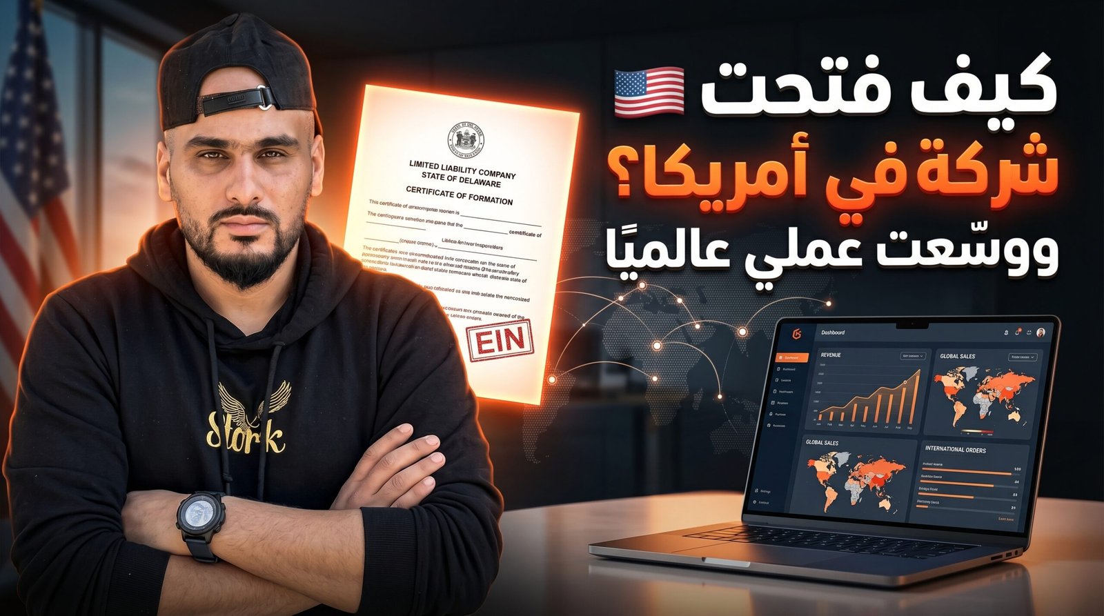 تجربتي مع خدمة إنشاء شركة LLC في أمريكا: كيف فتحت شركة أمريكية ووسّعت عملي عالميًا؟