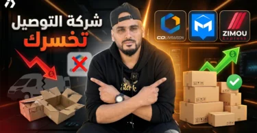 اختيار شركة توصيل قوية للتجارة الإلكترونية في الجزائر