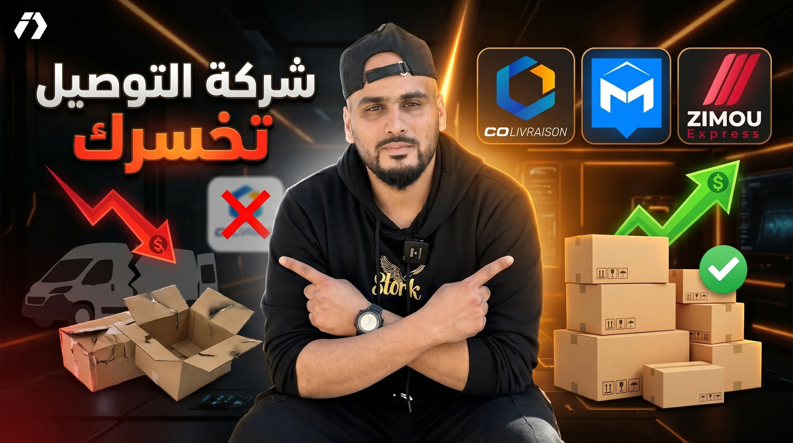 احذر أن تخسر أموالك بسبب شركة توصيل  المعايير الحقيقية لاختيار شركة التوصيل القوية في الجزائر