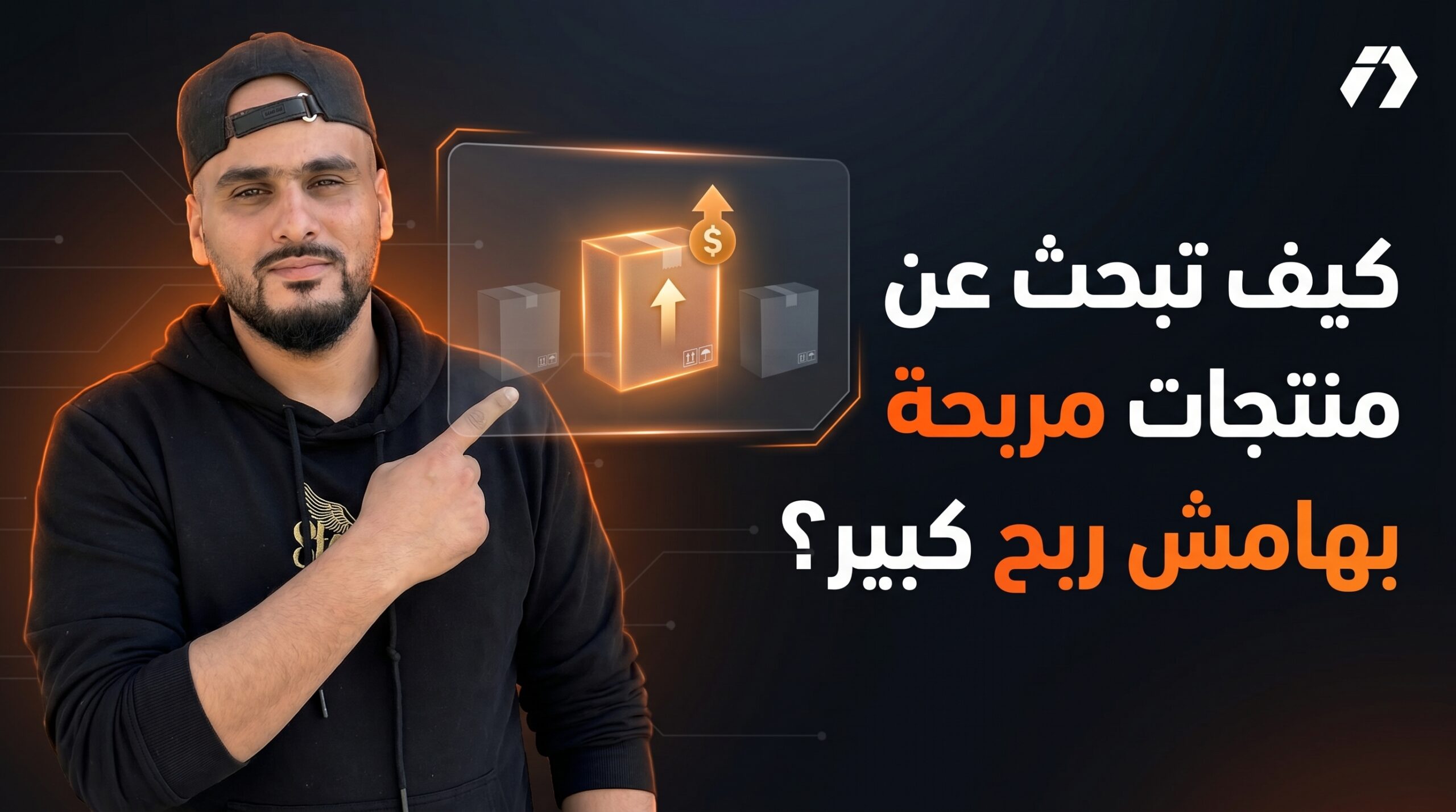 استراتيجية البحث عن منتجات مربحة بهامش ربح كبير