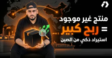 الاستيراد من الصين للجزائريين والبحث عن منتجات مربحة غير متوفرة في السوق