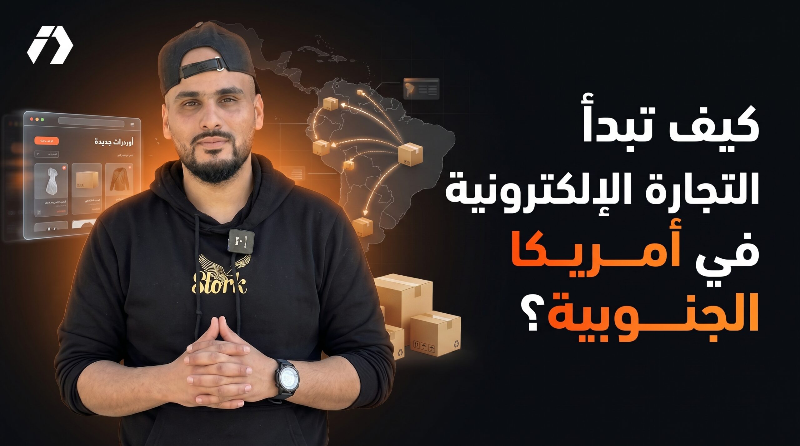 التجارة الإلكترونية في أمريكا الجنوبية للمغاربة والجزائريين