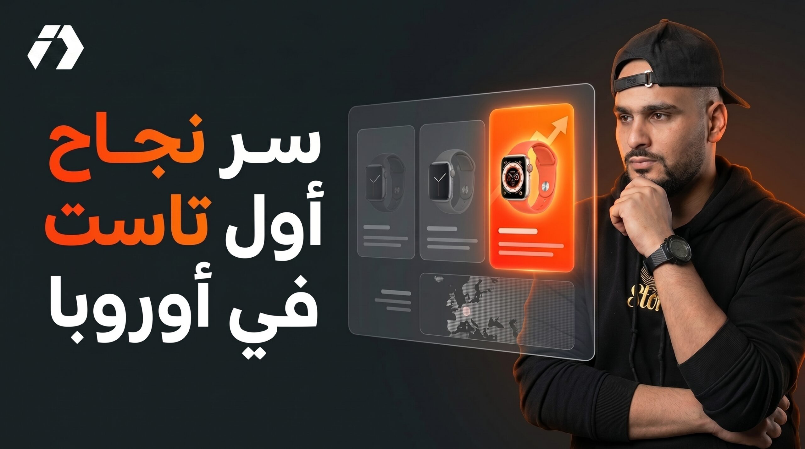 التجارة الإلكترونية في أوروبا: كيف تنجح في أول تاست ؟